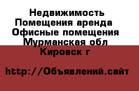 Недвижимость Помещения аренда - Офисные помещения. Мурманская обл.,Кировск г.